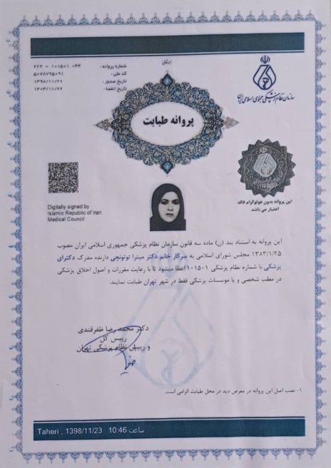 پروانه مطب پزشکی دکتر میترا توتونچی