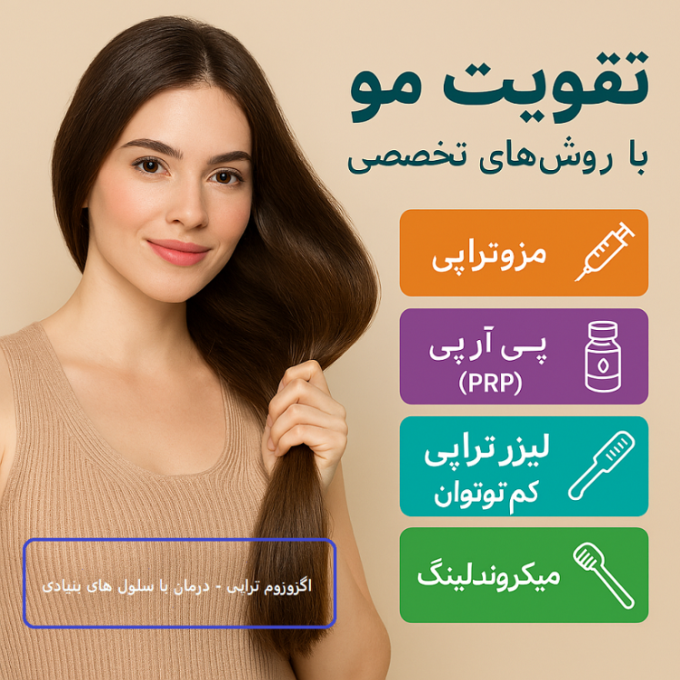 تقویت مو با روش های تخصصی