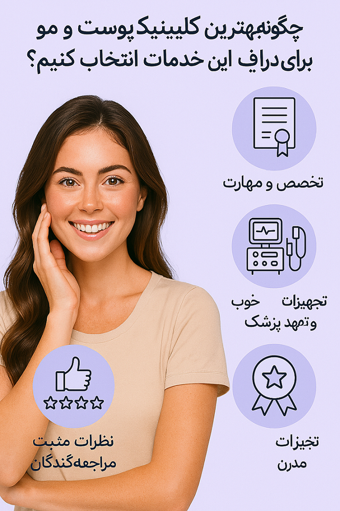بهترین و مجهزترین کلینیک پوست