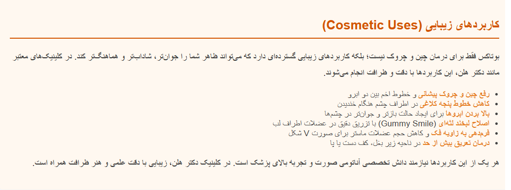  **کاربردهای زیبایی (Cosmetic Uses):** کلینیک پوست دکتر هلن