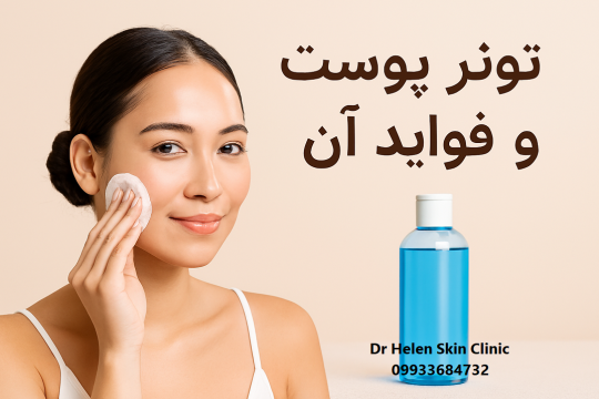 تونر پوست