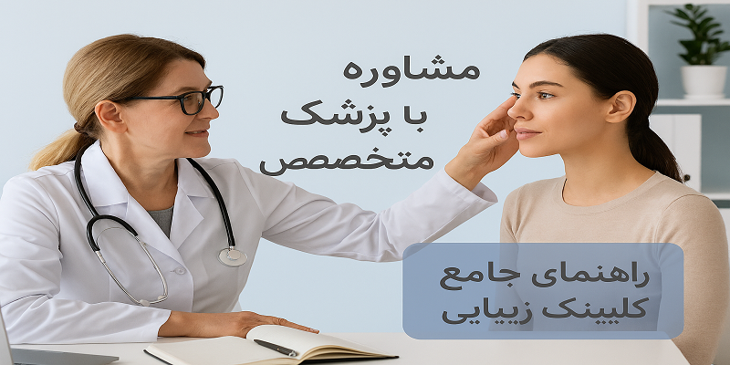 تصویر یک جلسه مشاوره پوست و مو بین پزشک و بیمار